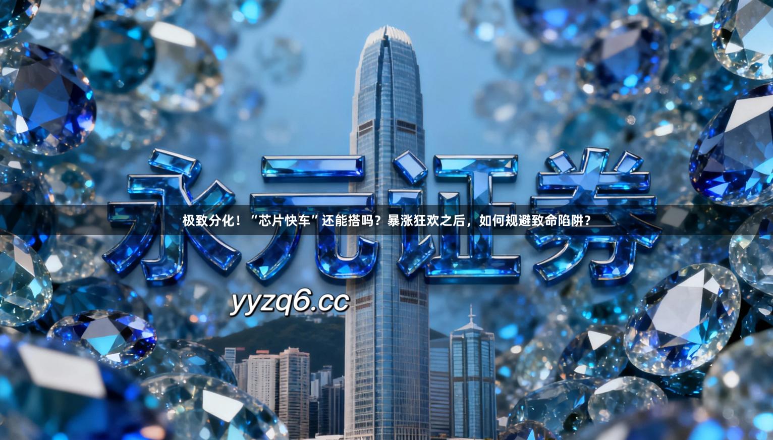 极致分化！“芯片快车”还能搭吗？暴涨狂欢之后，如何规避致命陷阱？
