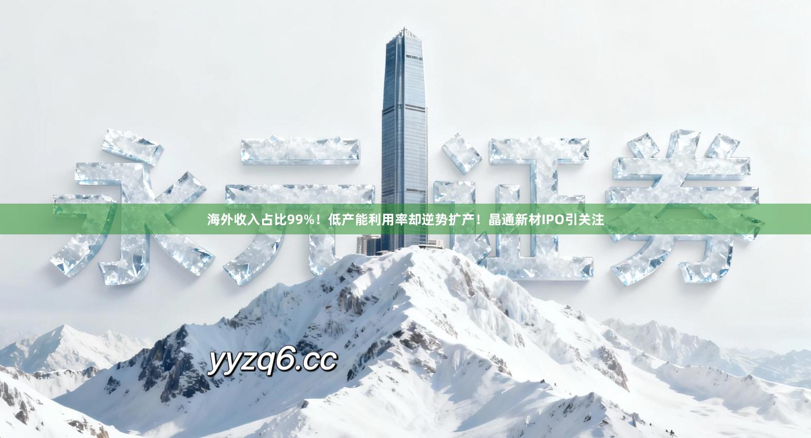 海外收入占比99%！低产能利用率却逆势扩产！晶通新材IPO引关注