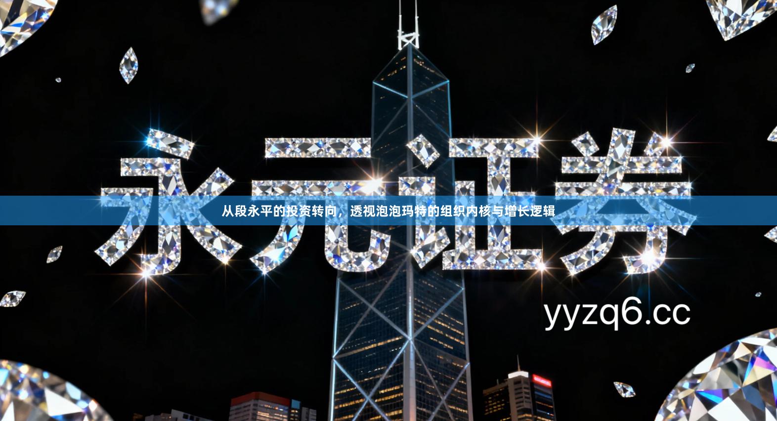 从段永平的投资转向，透视泡泡玛特的组织内核与增长逻辑