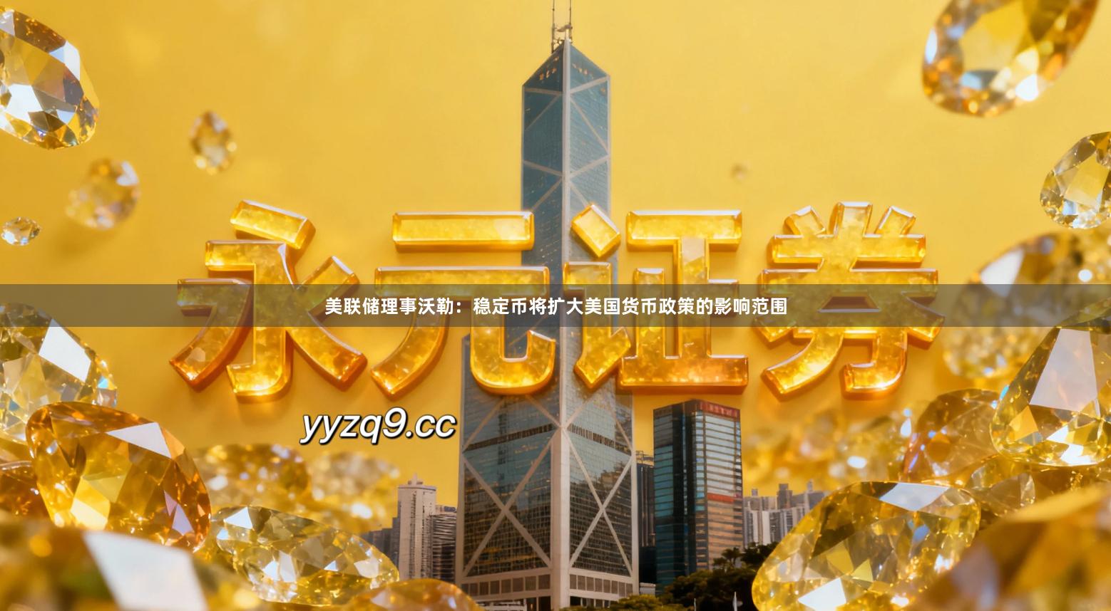 美联储理事沃勒：稳定币将扩大美国货币政策的影响范围