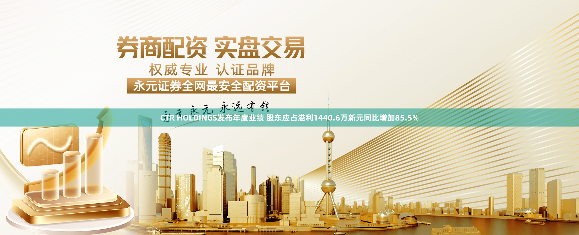 CTR HOLDINGS发布年度业绩 股东应占溢利1440.6万新元同比增加85.5%