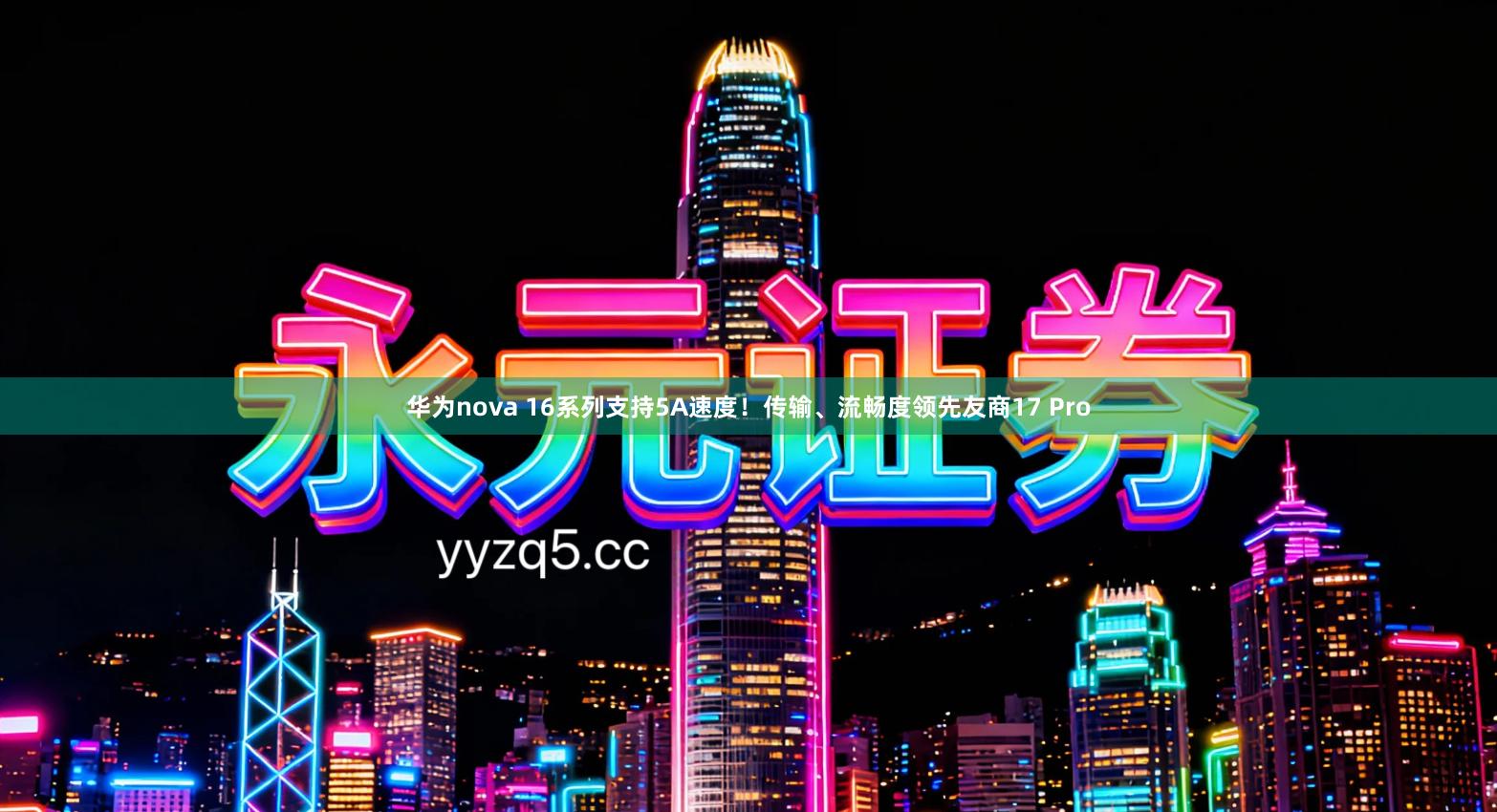 华为nova 16系列支持5A速度！传输、流畅度领先友商17 Pro