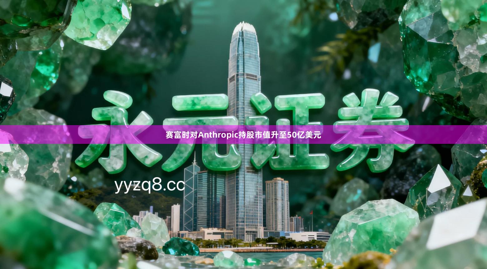 赛富时对Anthropic持股市值升至50亿美元