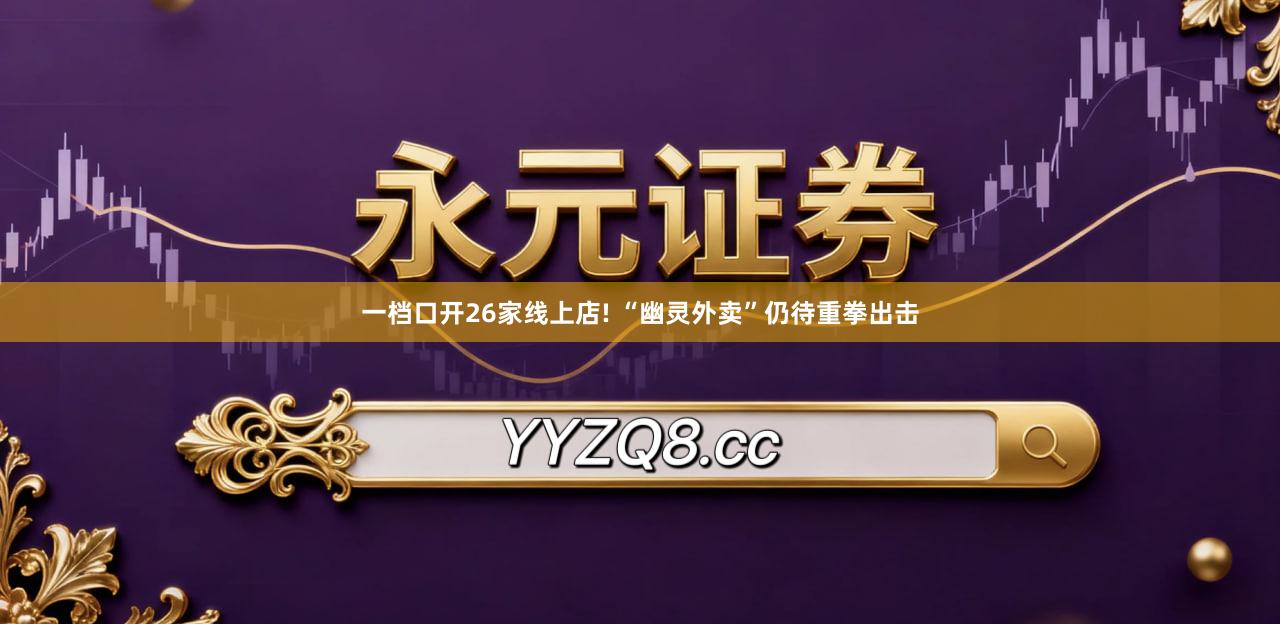 一档口开26家线上店! “幽灵外卖”仍待重拳出击