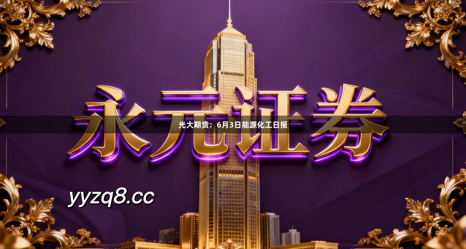 光大期货：6月3日能源化工日报
