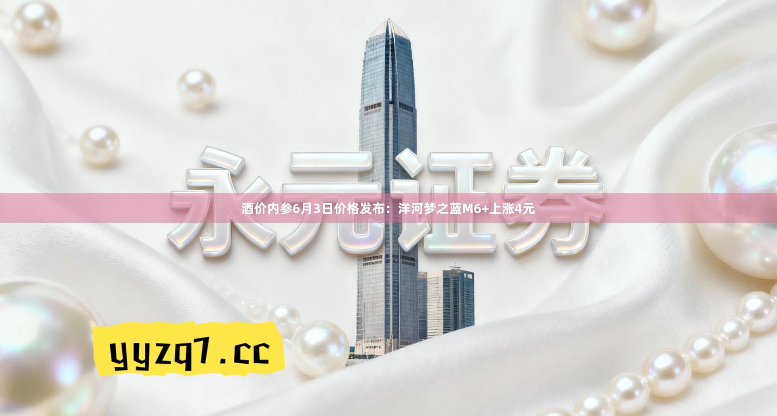 酒价内参6月3日价格发布：洋河梦之蓝M6+上涨4元
