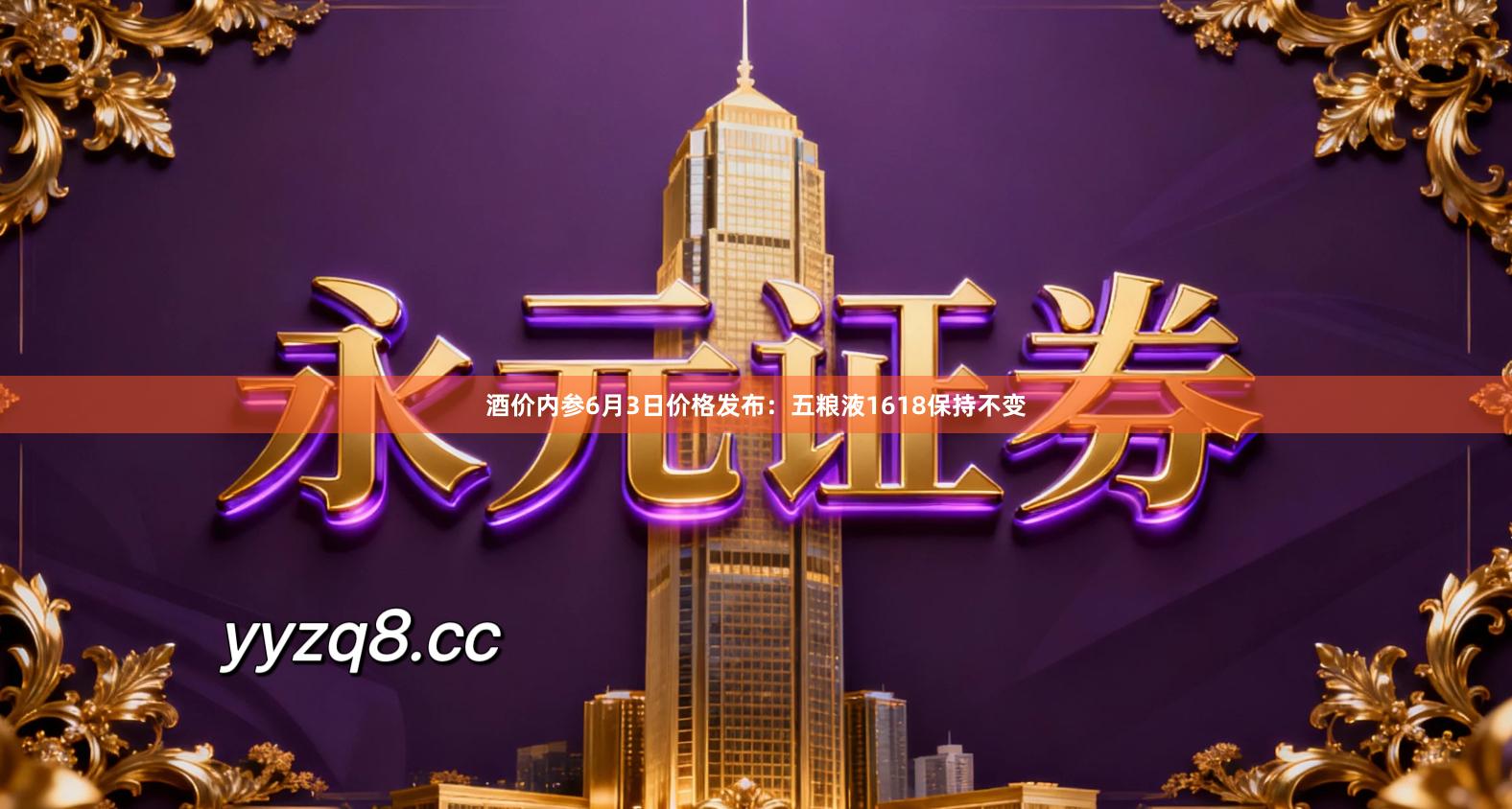 酒价内参6月3日价格发布：五粮液1618保持不变