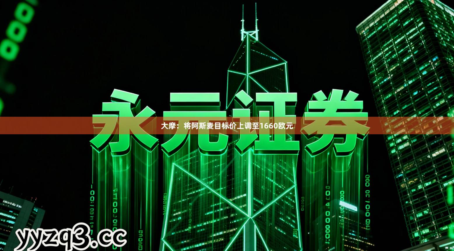大摩：将阿斯麦目标价上调至1660欧元