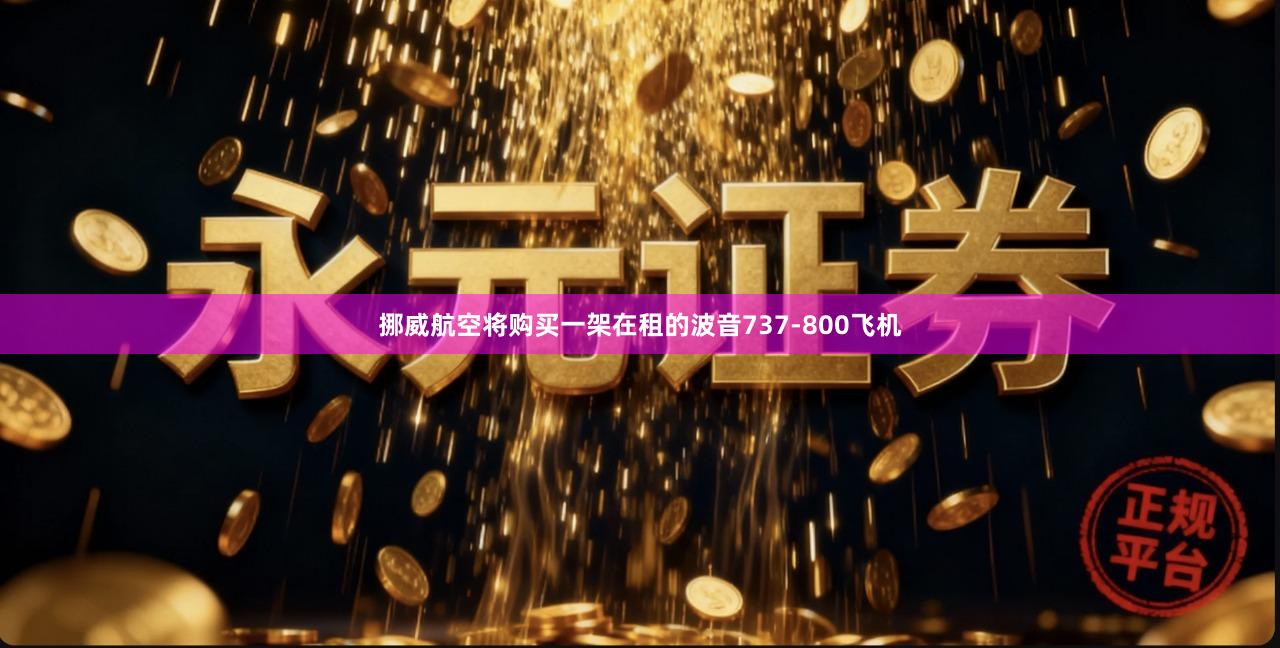 挪威航空将购买一架在租的波音737-800飞机