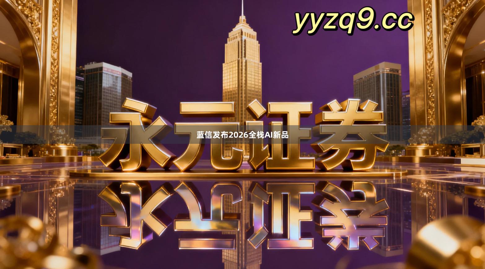 蓝信发布2026全栈AI新品
