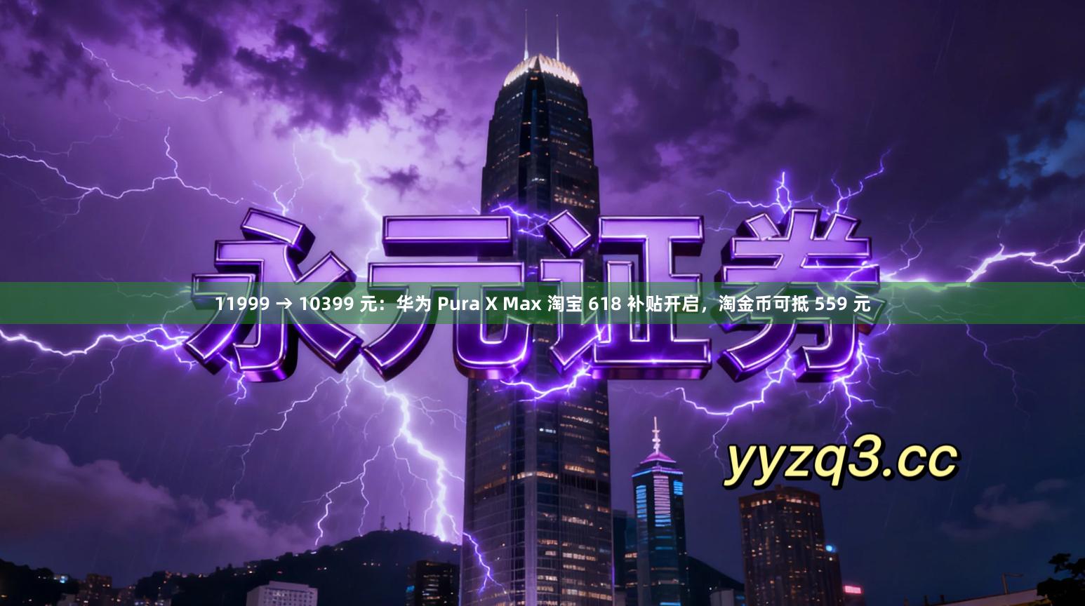 11999 → 10399 元：华为 Pura X Max 淘宝 618 补贴开启，淘金币可抵 559 元