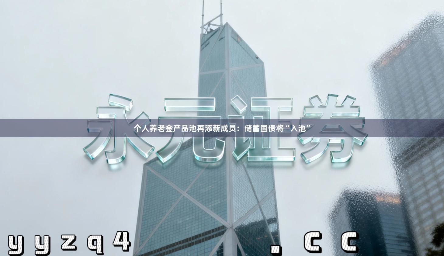 个人养老金产品池再添新成员：储蓄国债将“入池”