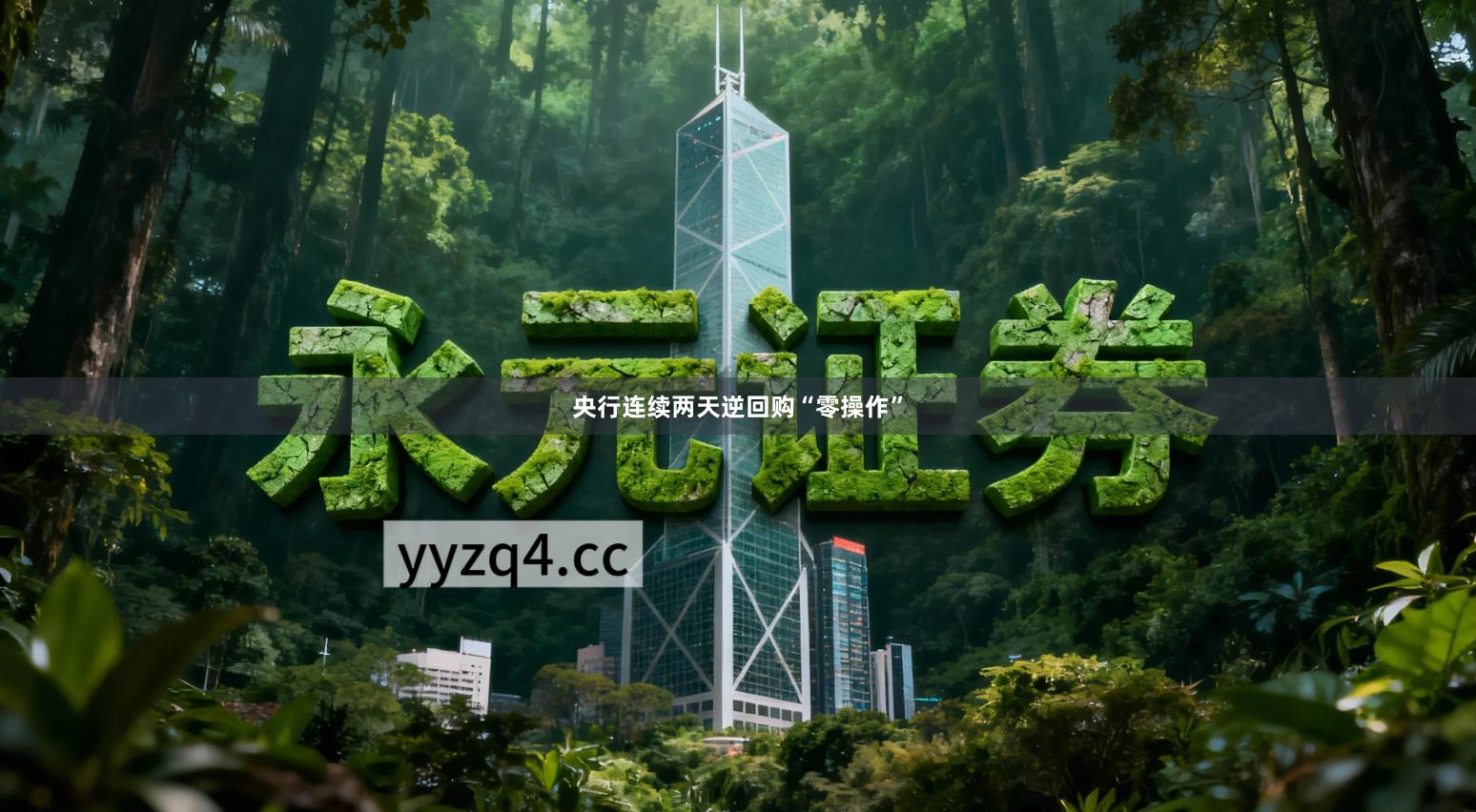 央行连续两天逆回购“零操作”