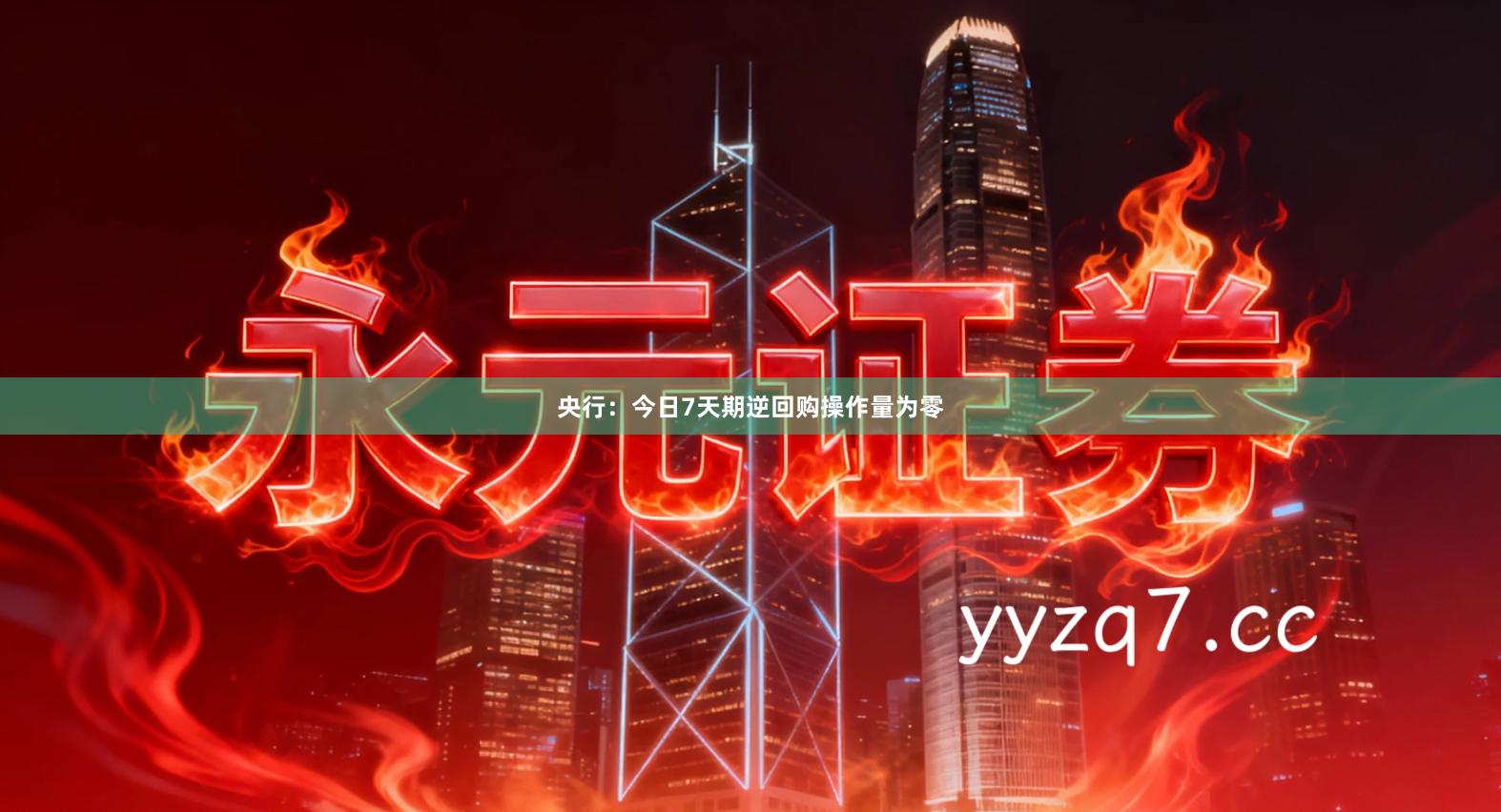 央行：今日7天期逆回购操作量为零