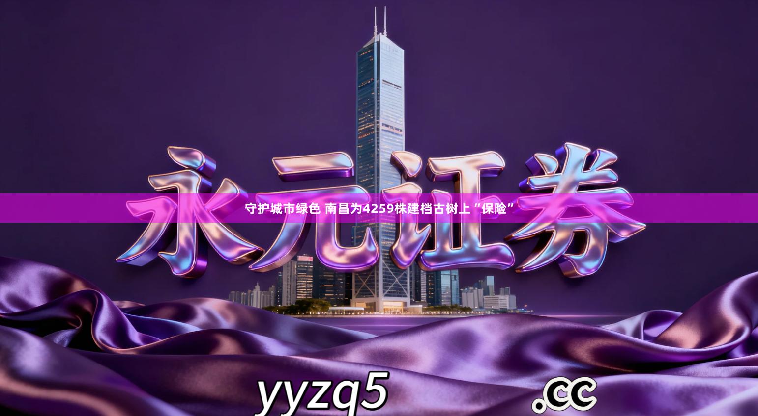 守护城市绿色 南昌为4259株建档古树上“保险”