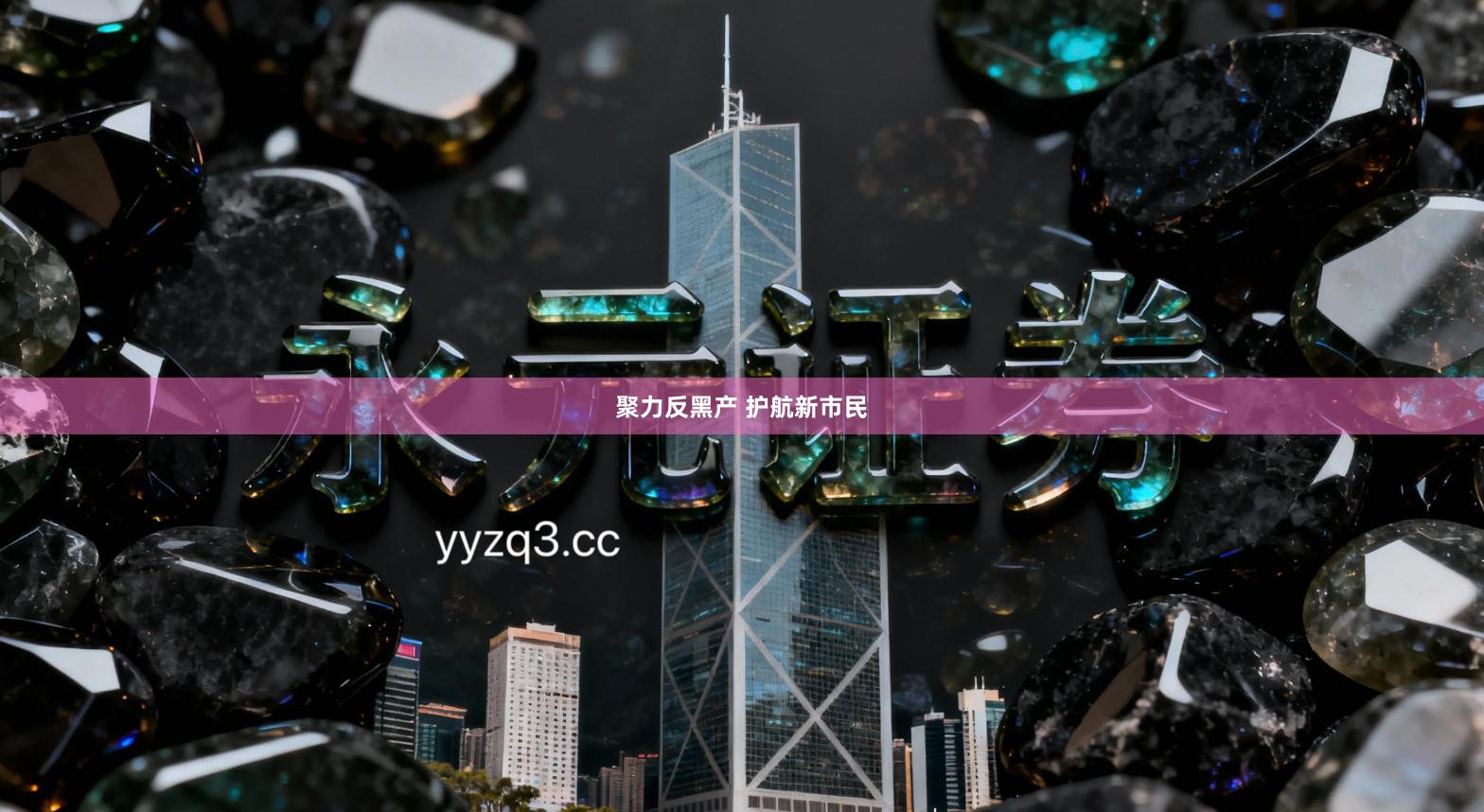 聚力反黑产 护航新市民