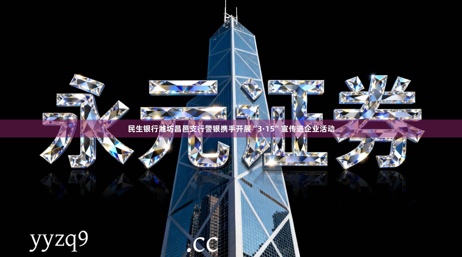 民生银行潍坊昌邑支行警银携手开展“3·15”宣传进企业活动
