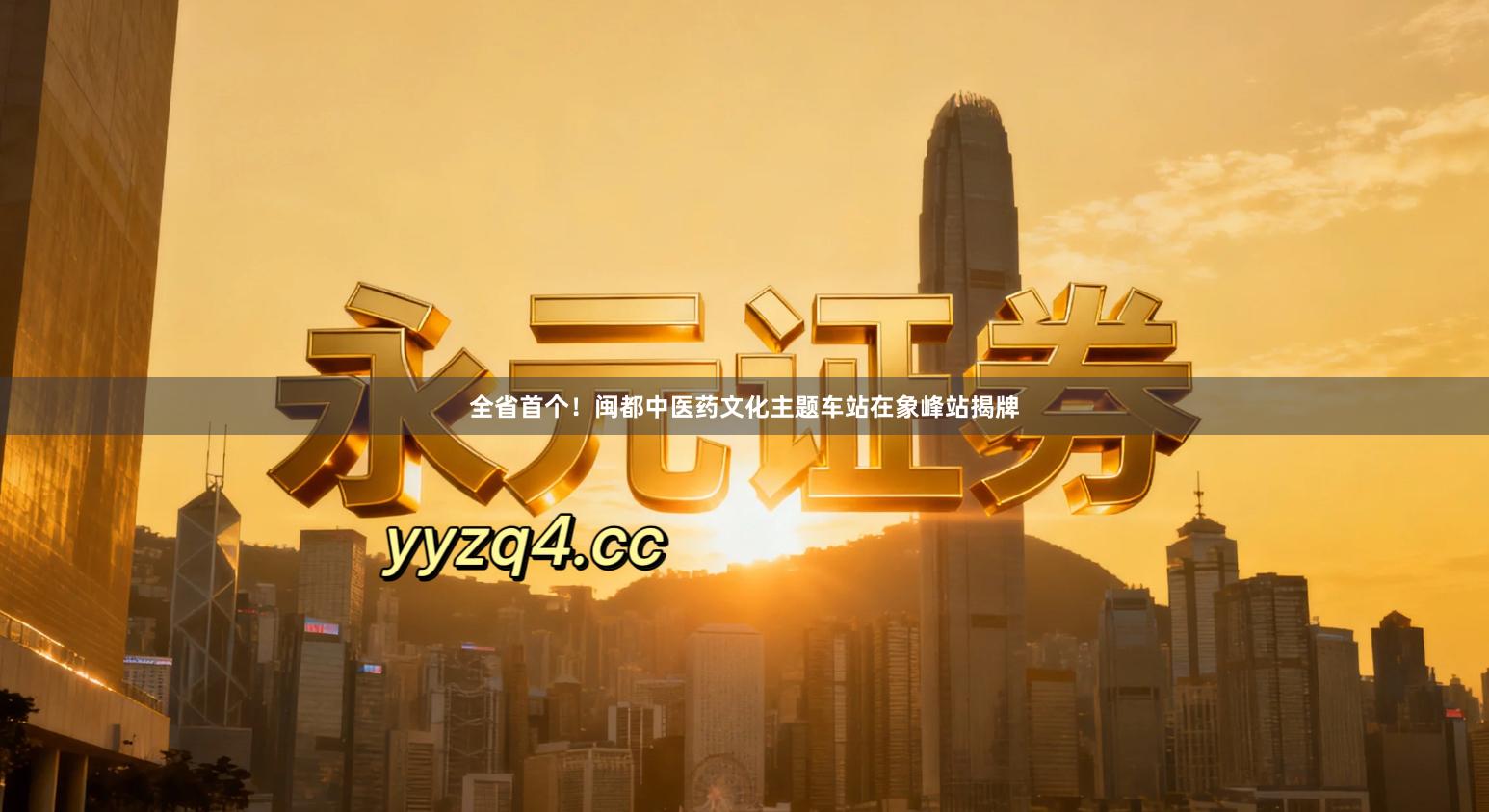 全省首个！闽都中医药文化主题车站在象峰站揭牌