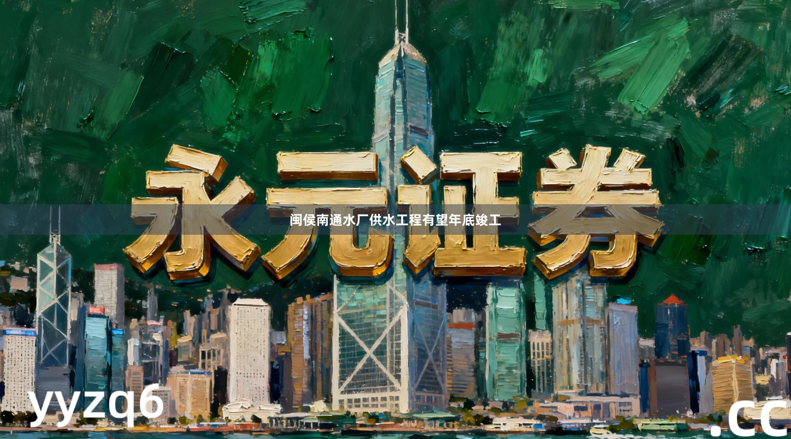 闽侯南通水厂供水工程有望年底竣工