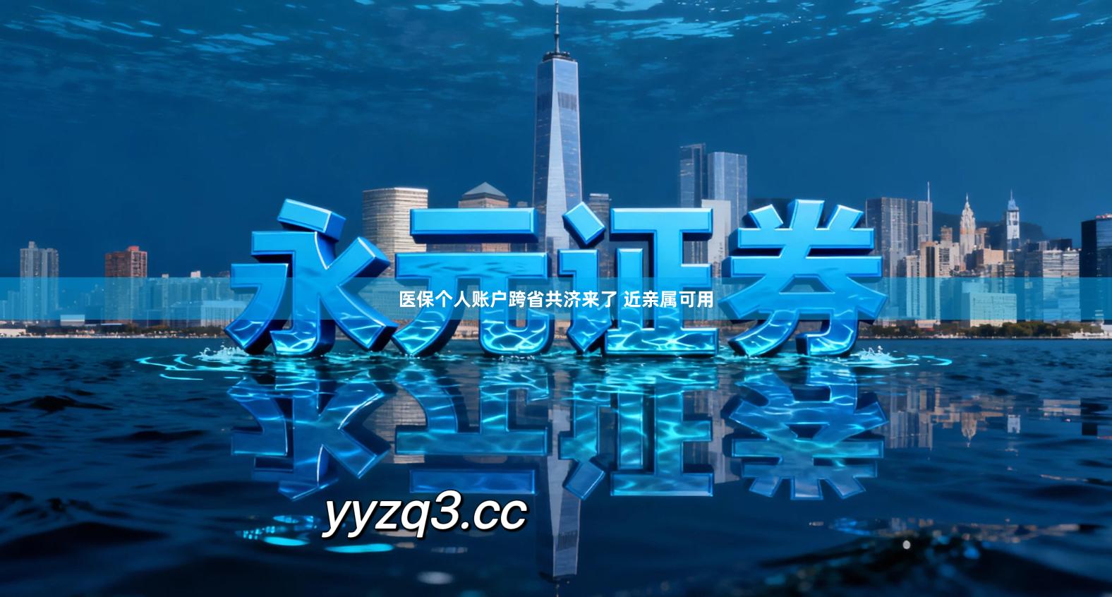 医保个人账户跨省共济来了 近亲属可用