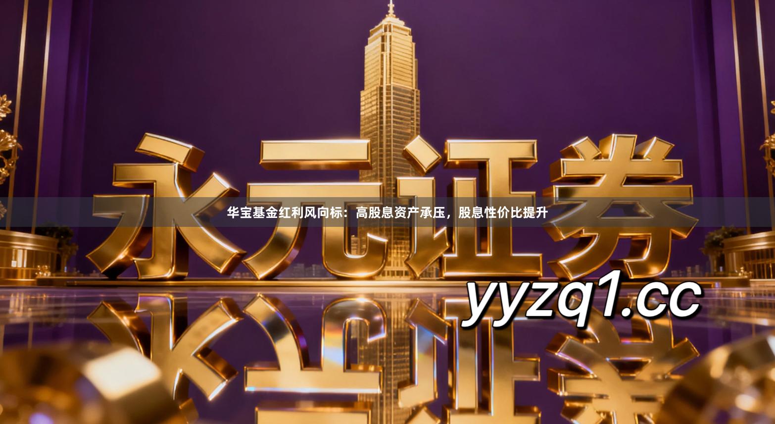 华宝基金红利风向标：高股息资产承压，股息性价比提升