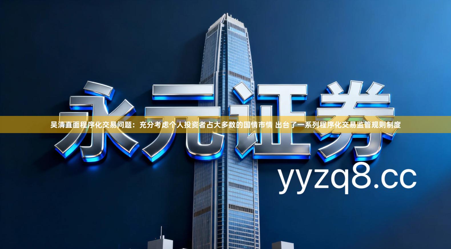 吴清直面程序化交易问题：充分考虑个人投资者占大多数的国情市情 出台了一系列程序化交易监管规则制度