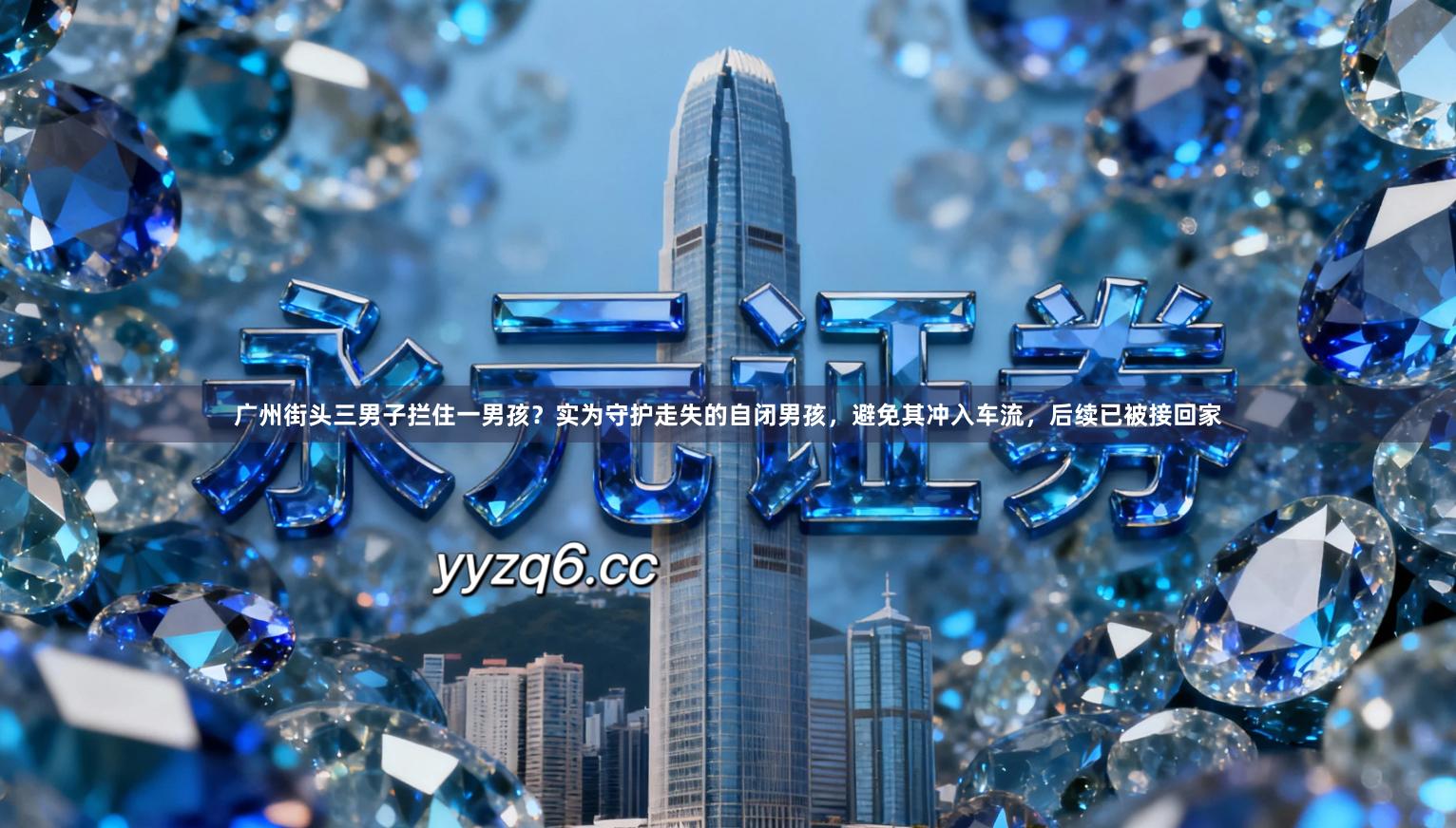广州街头三男子拦住一男孩？实为守护走失的自闭男孩，避免其冲入车流，后续已被接回家