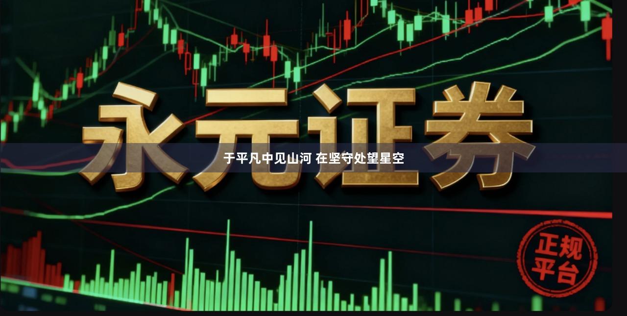 于平凡中见山河 在坚守处望星空