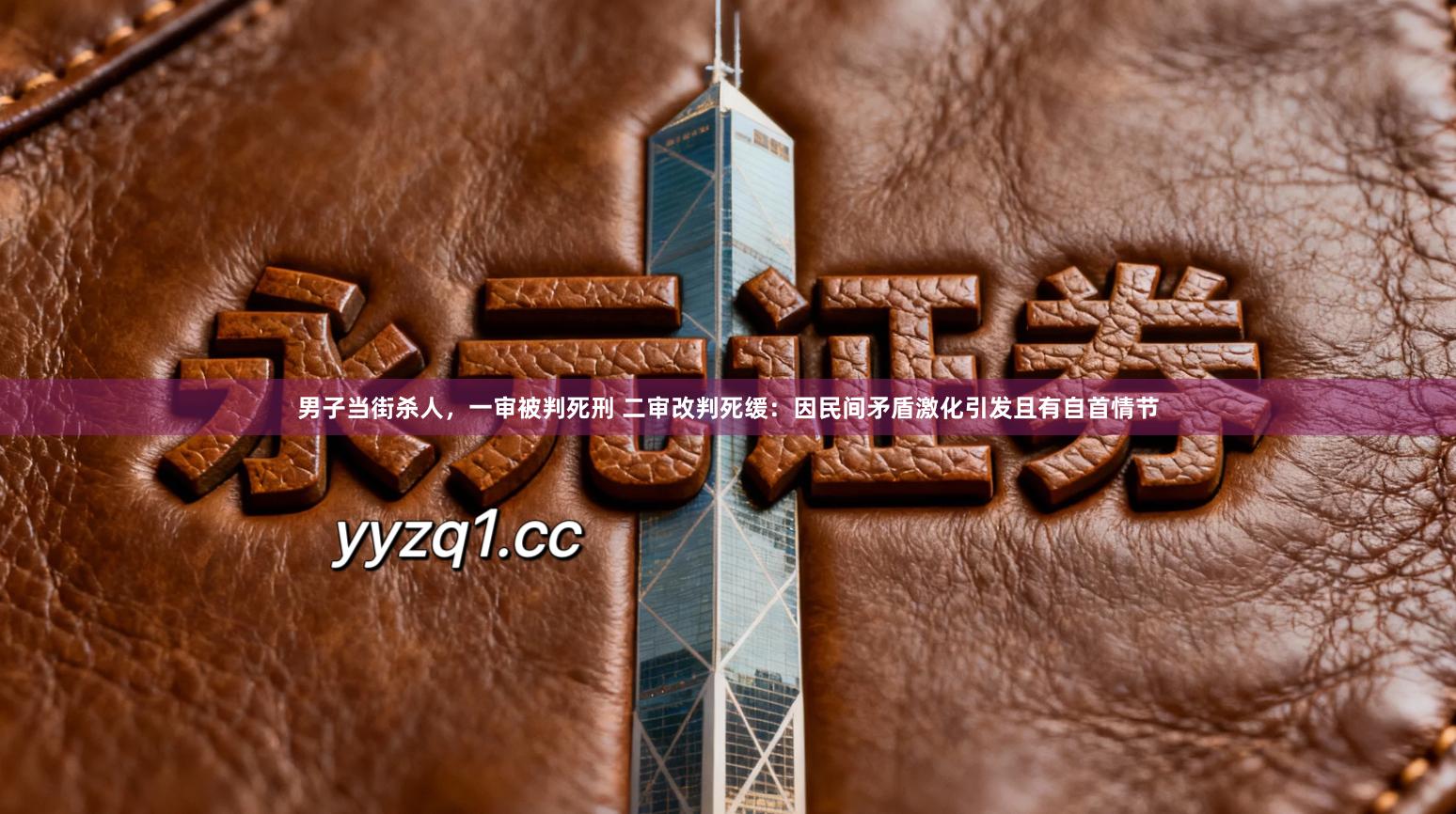 男子当街杀人，一审被判死刑 二审改判死缓：因民间矛盾激化引发且有自首情节