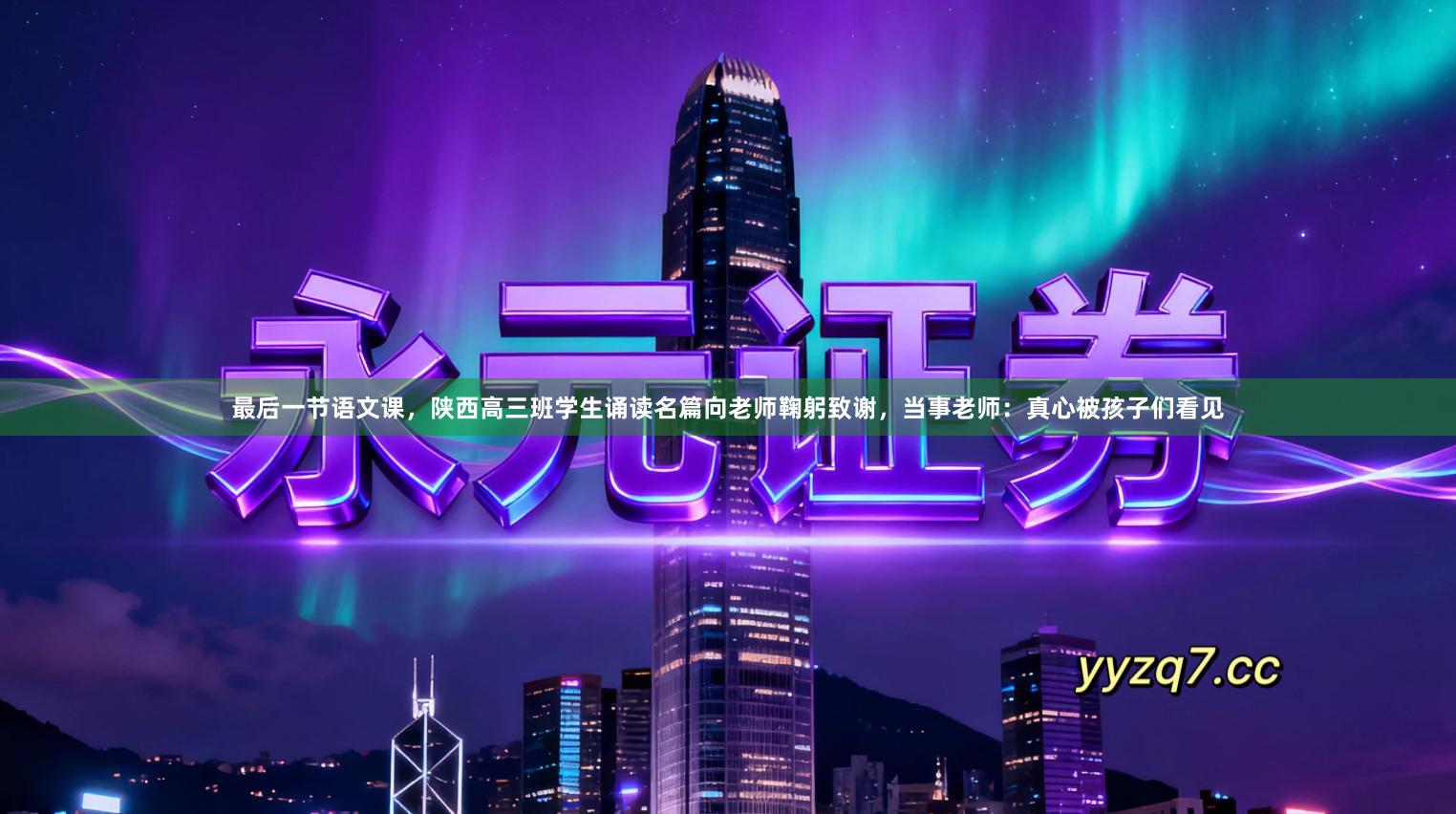 最后一节语文课，陕西高三班学生诵读名篇向老师鞠躬致谢，当事老师：真心被孩子们看见