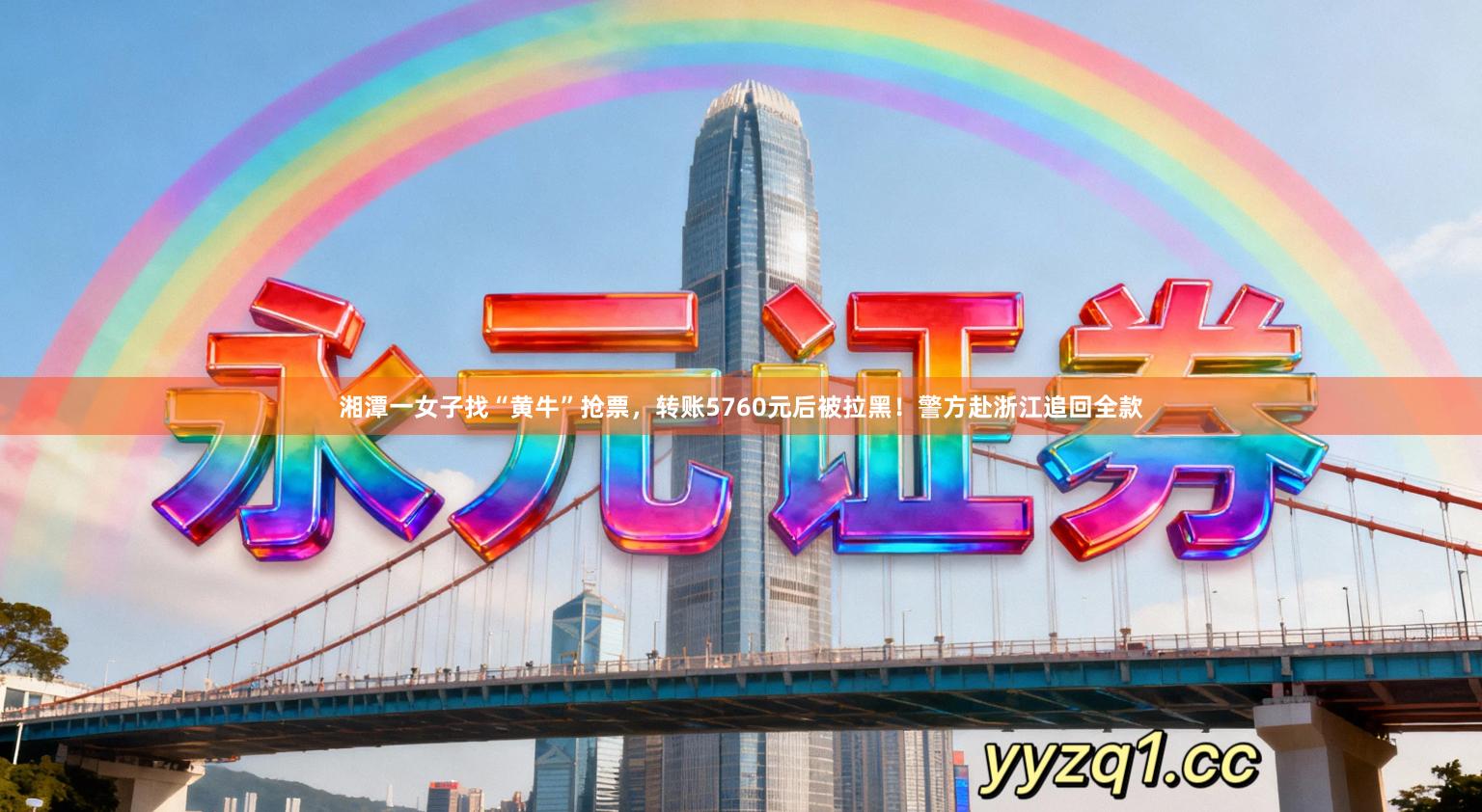 湘潭一女子找“黄牛”抢票，转账5760元后被拉黑！警方赴浙江追回全款