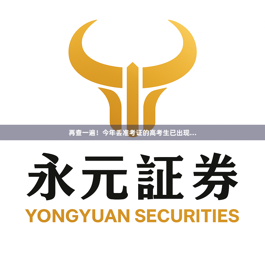 再查一遍！今年丢准考证的高考生已出现...