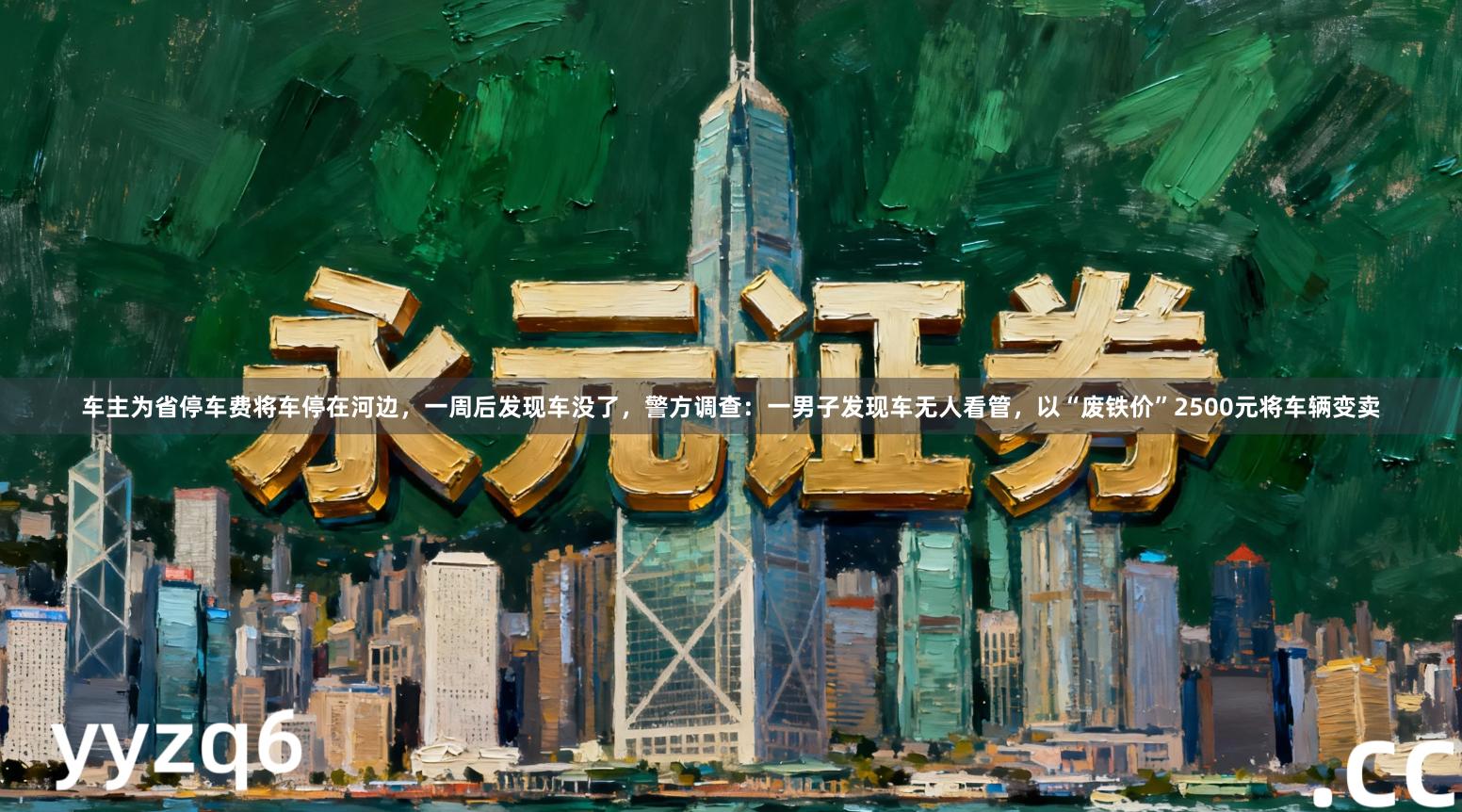 车主为省停车费将车停在河边，一周后发现车没了，警方调查：一男子发现车无人看管，以“废铁价”2500元将车辆变卖