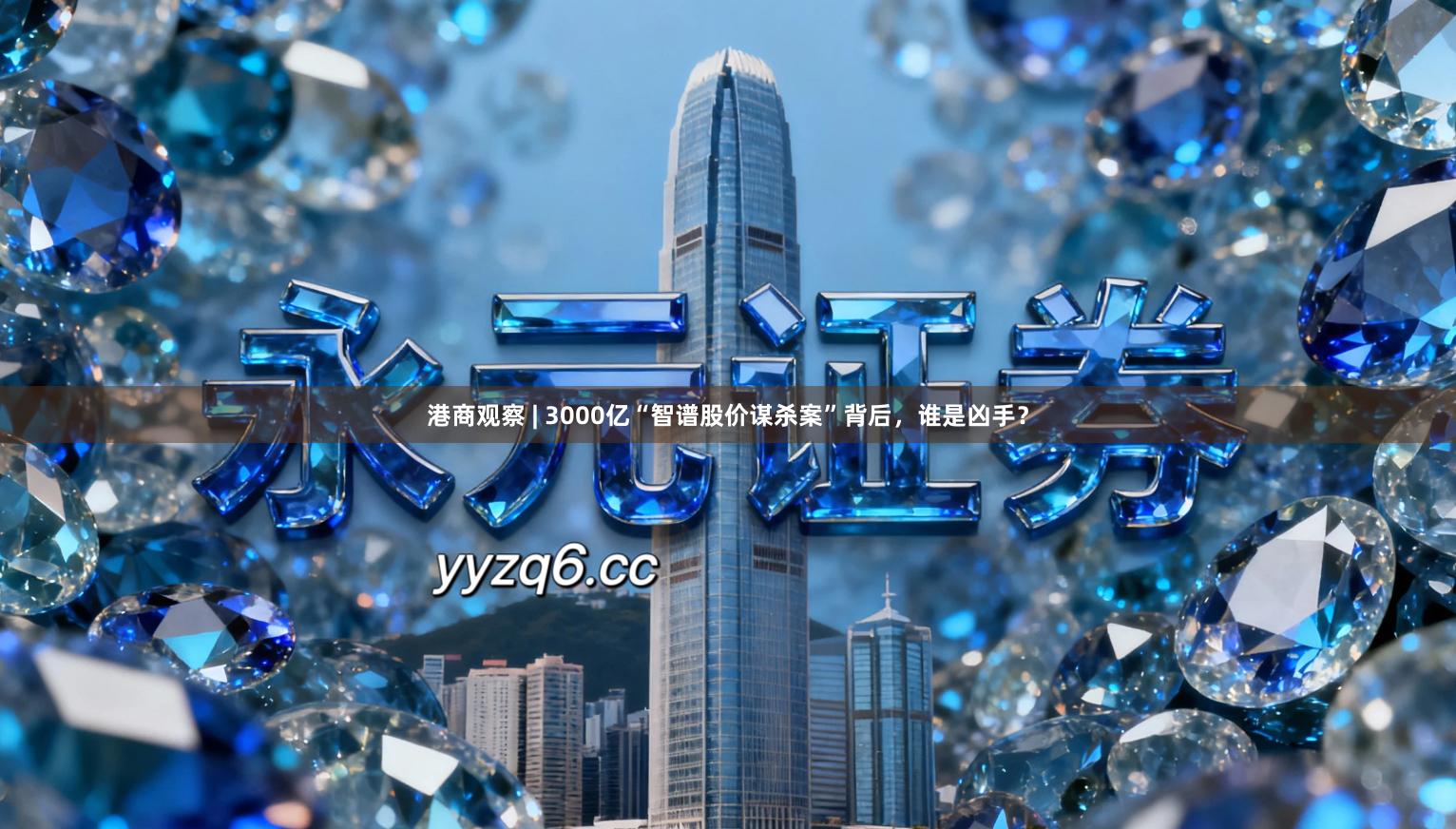 港商观察 | 3000亿“智谱股价谋杀案”背后，谁是凶手？