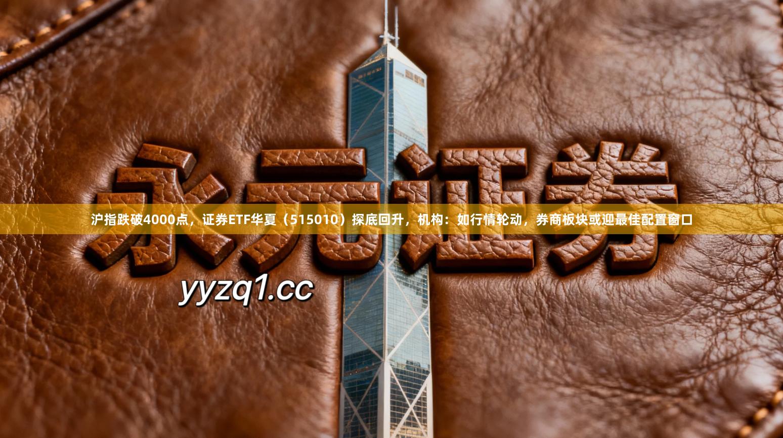 沪指跌破4000点，证券ETF华夏（515010）探底回升，机构：如行情轮动，券商板块或迎最佳配置窗口