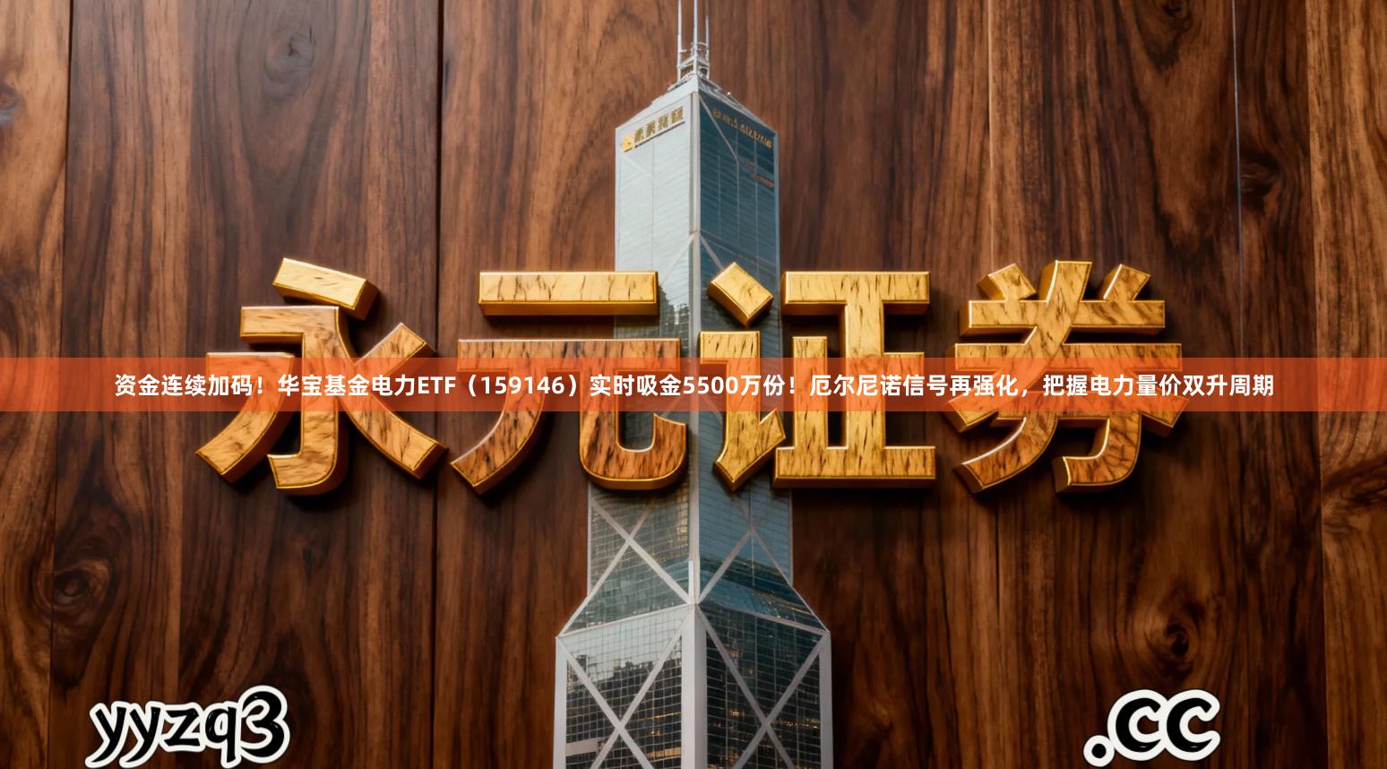 资金连续加码！华宝基金电力ETF（159146）实时吸金5500万份！厄尔尼诺信号再强化，把握电力量价双升周期