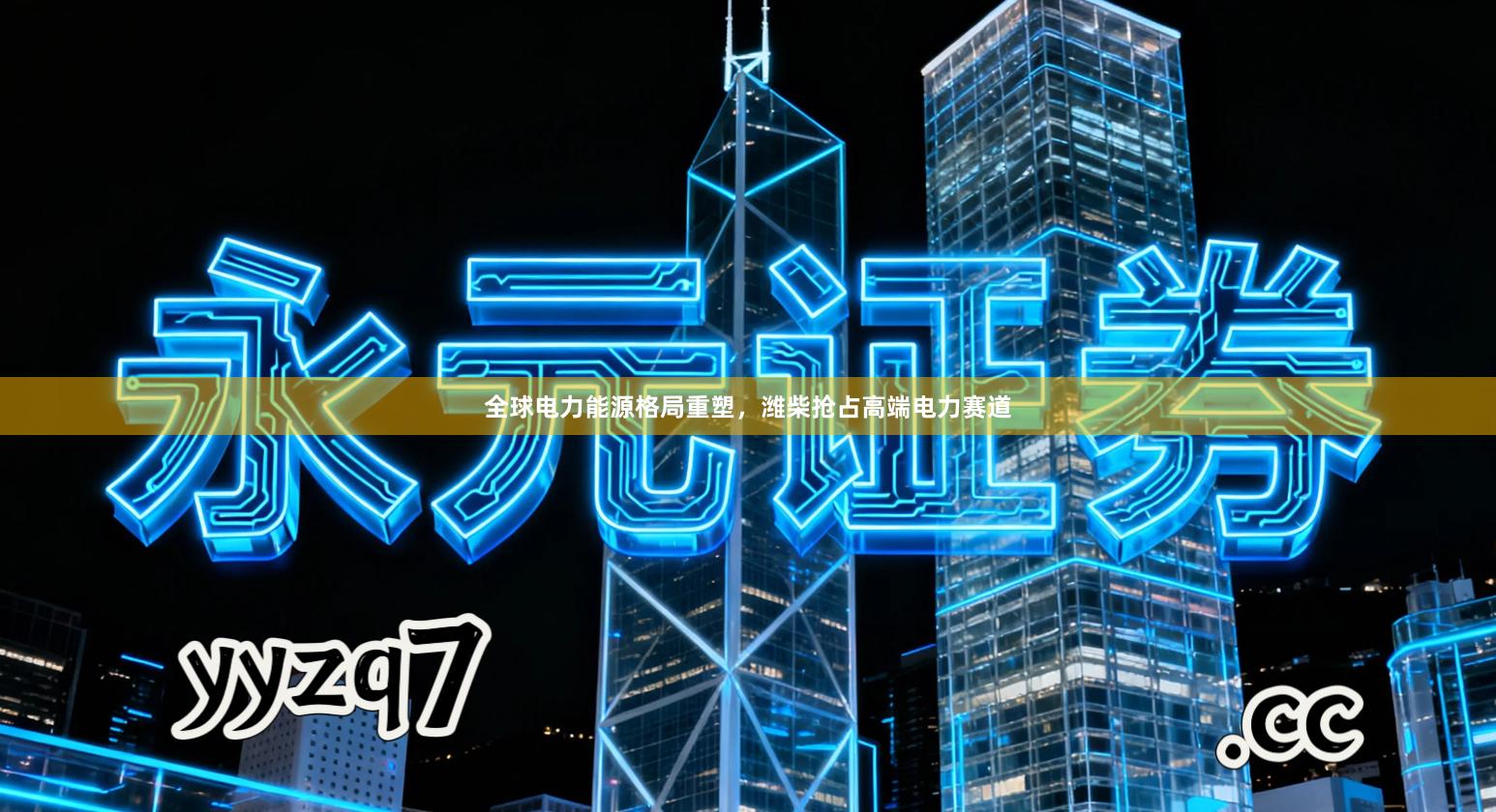 全球电力能源格局重塑，潍柴抢占高端电力赛道