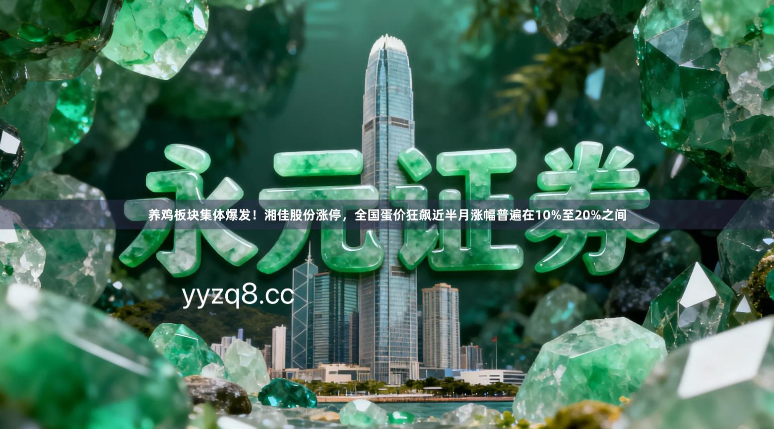 养鸡板块集体爆发！湘佳股份涨停，全国蛋价狂飙近半月涨幅普遍在10%至20%之间