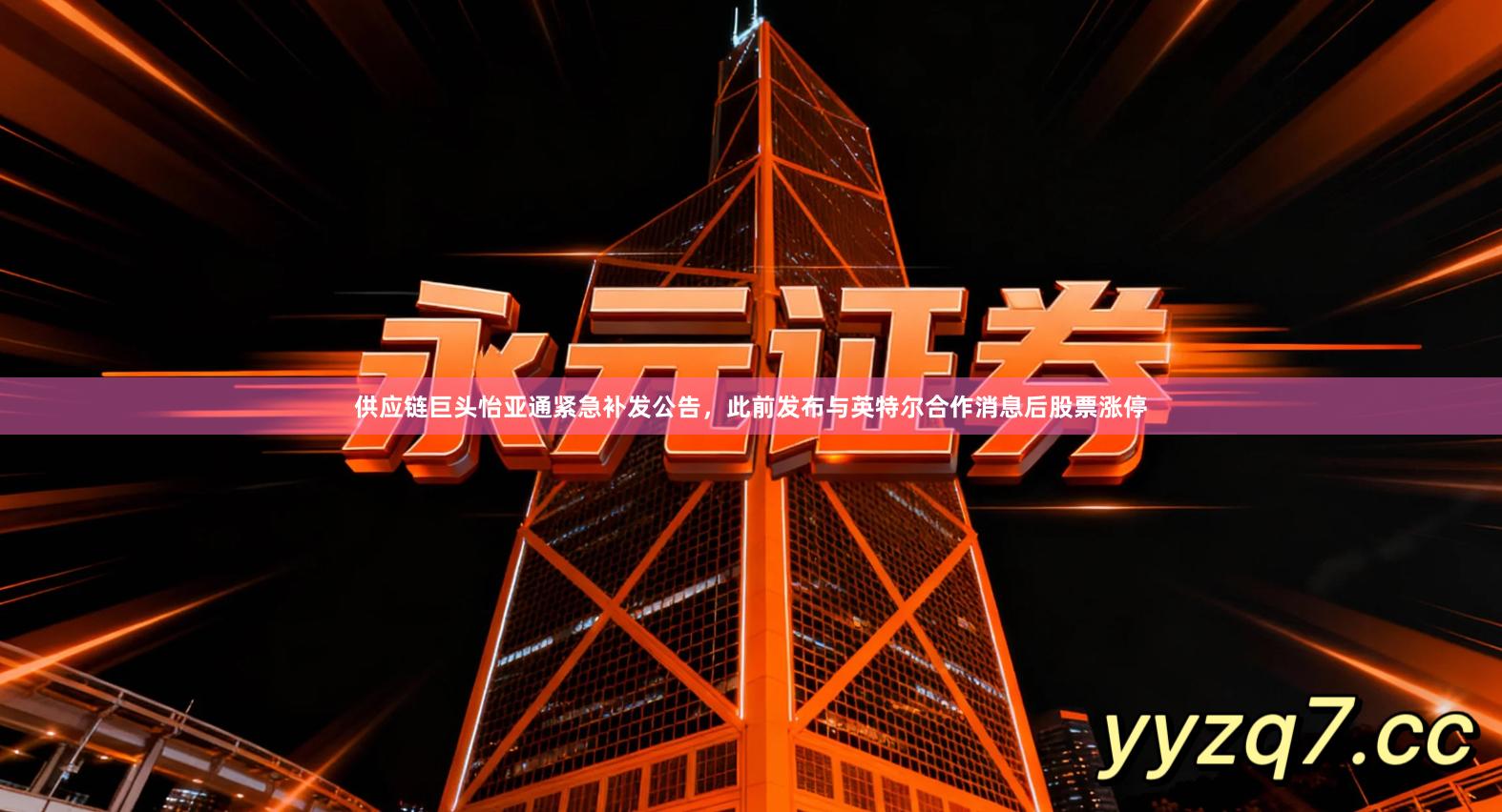 供应链巨头怡亚通紧急补发公告，此前发布与英特尔合作消息后股票涨停