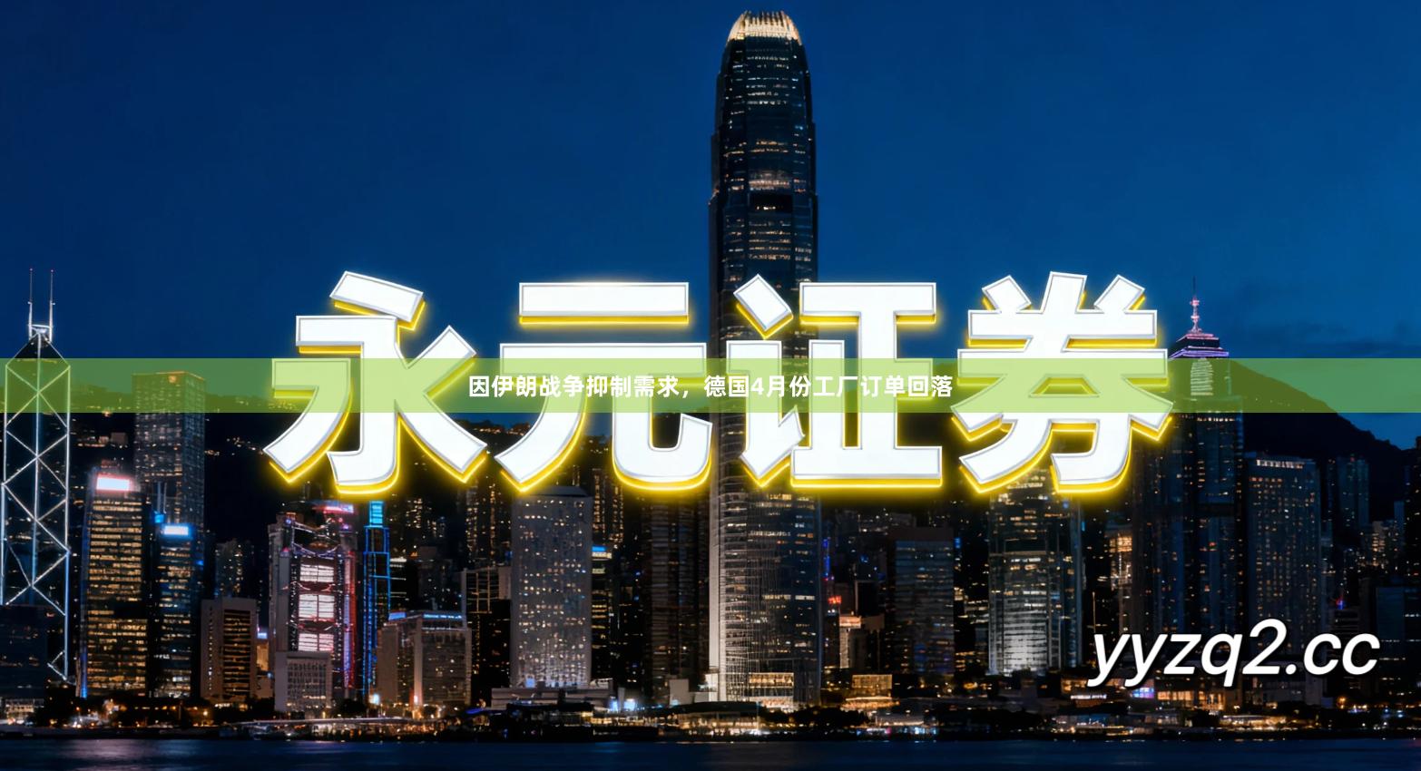 因伊朗战争抑制需求，德国4月份工厂订单回落