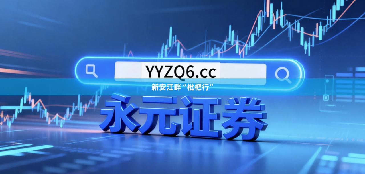 新安江畔“枇杷行”