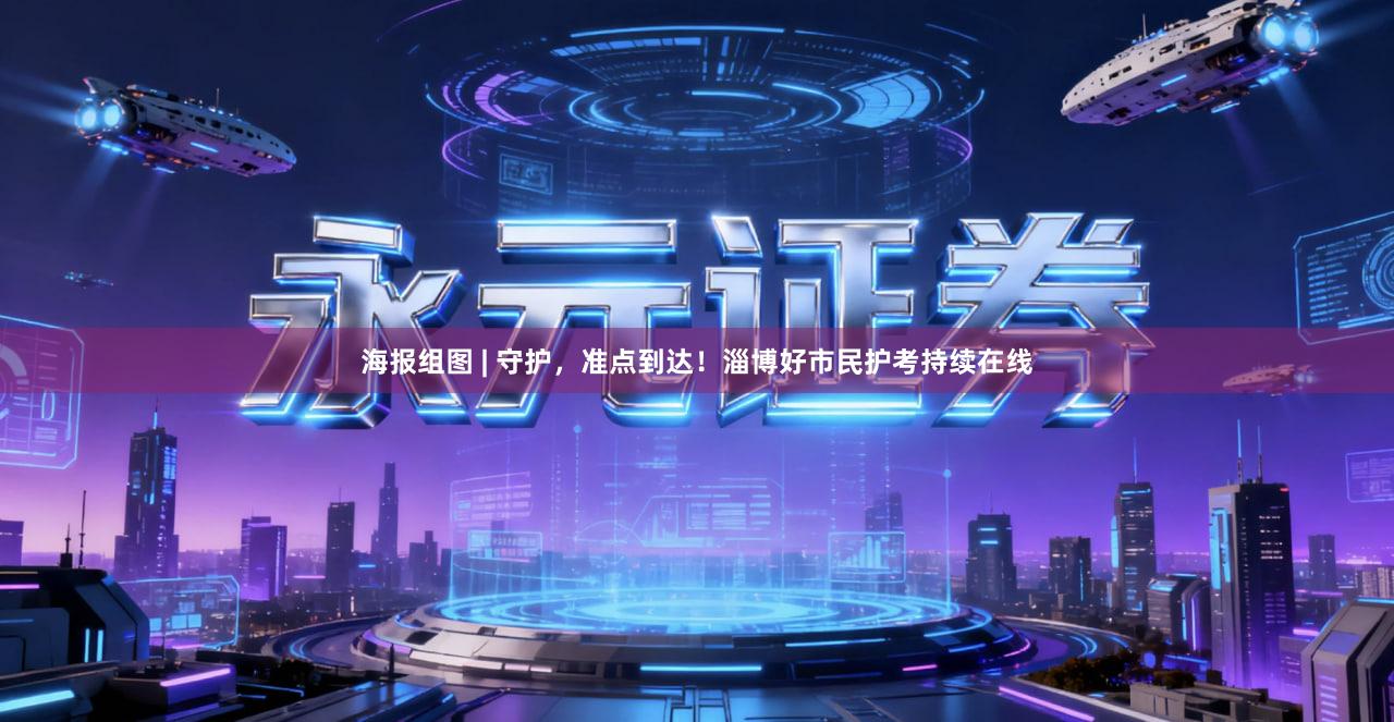 海报组图 | 守护，准点到达！淄博好市民护考持续在线