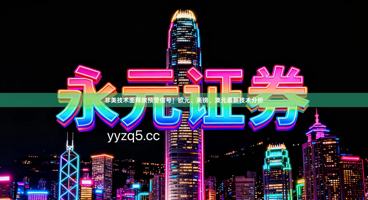 非美技术面释放预警信号！欧元、英镑、澳元最新技术分析