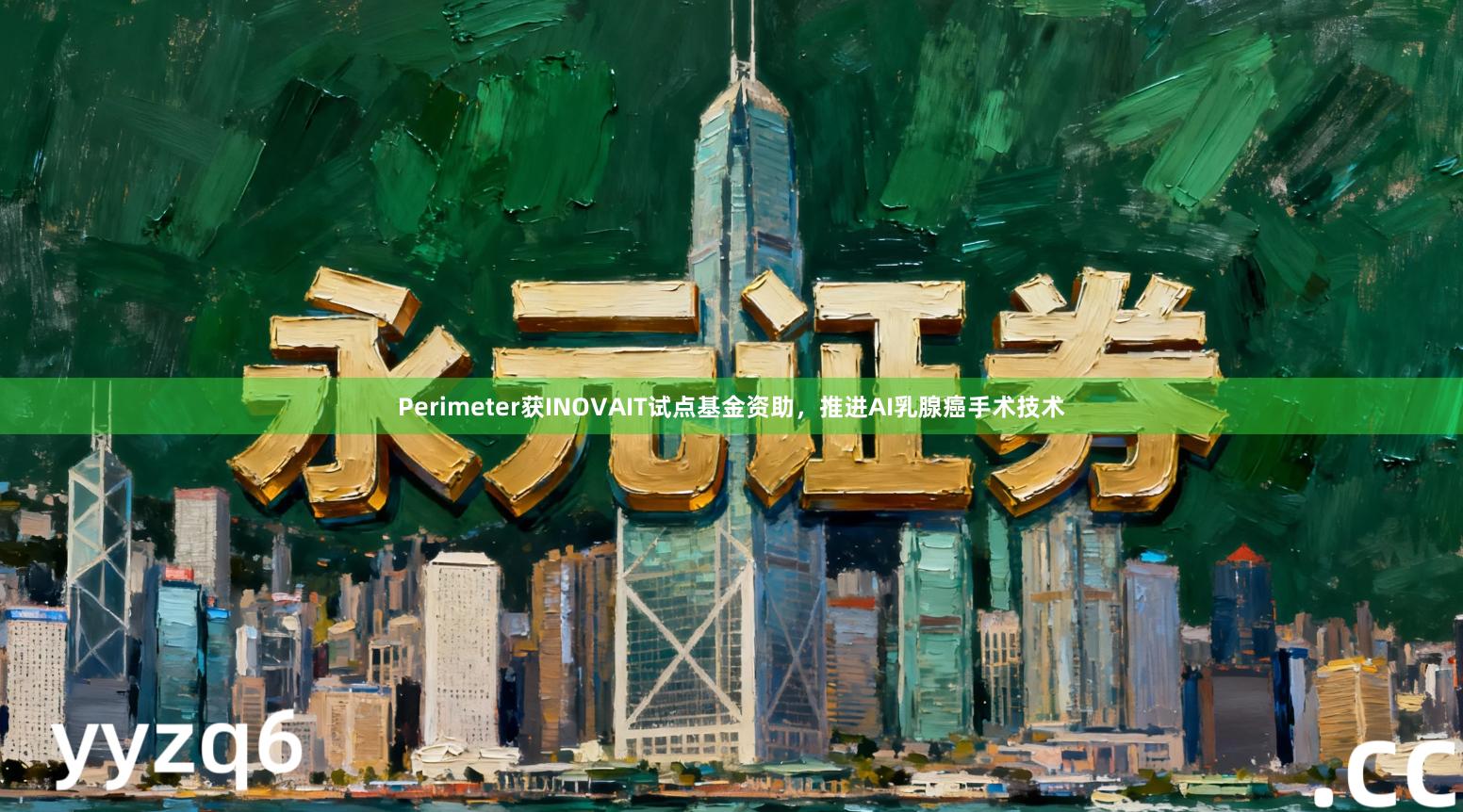 Perimeter获INOVAIT试点基金资助，推进AI乳腺癌手术技术
