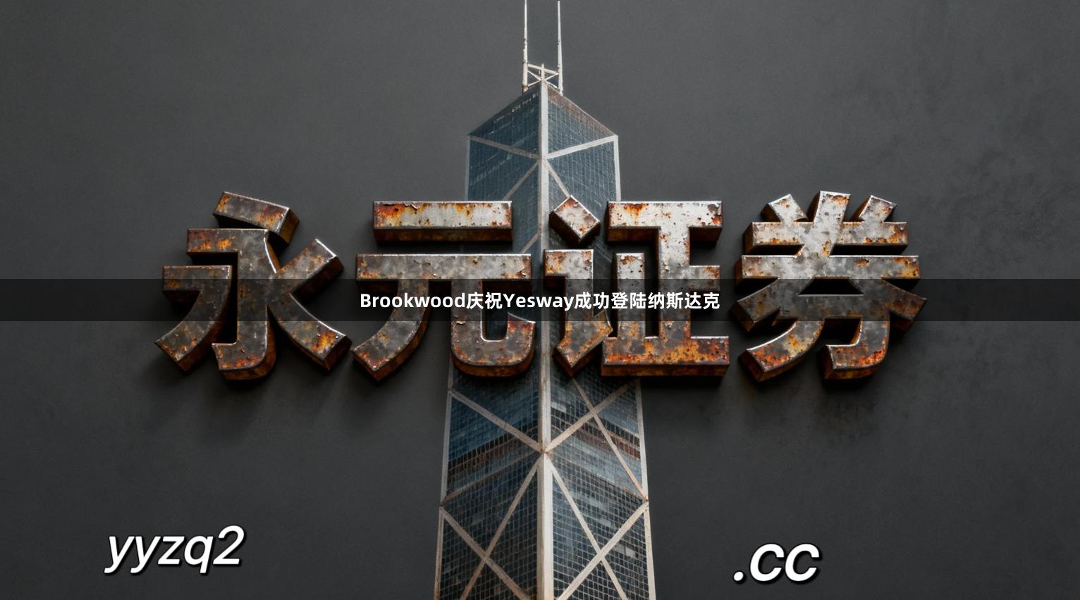 Brookwood庆祝Yesway成功登陆纳斯达克