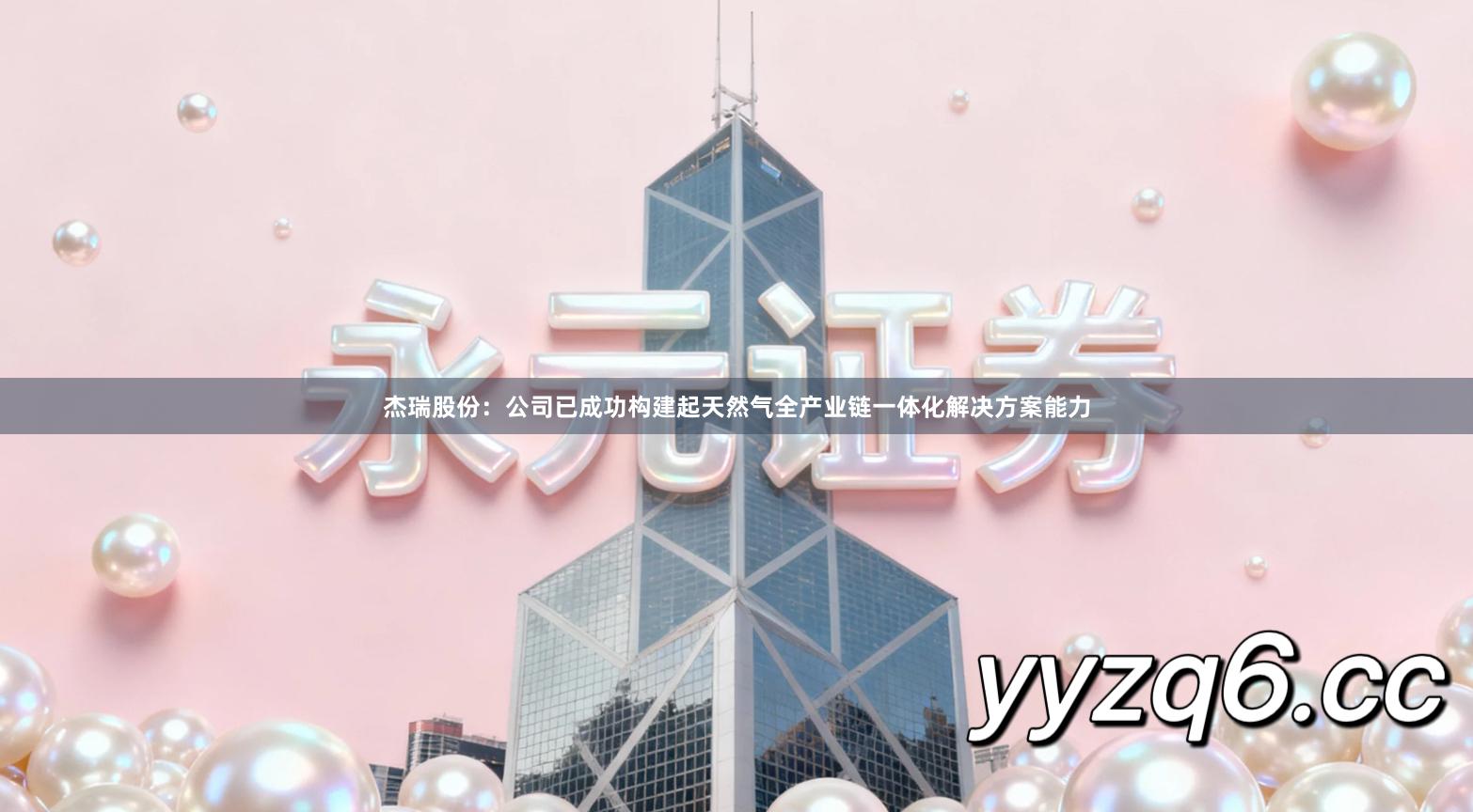 杰瑞股份：公司已成功构建起天然气全产业链一体化解决方案能力