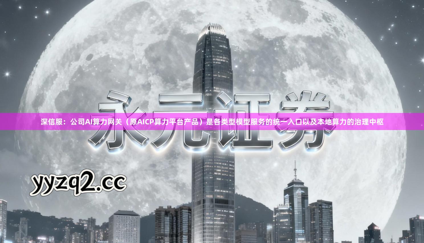 深信服：公司AI算力网关（原AICP算力平台产品）是各类型模型服务的统一入口以及本地算力的治理中枢