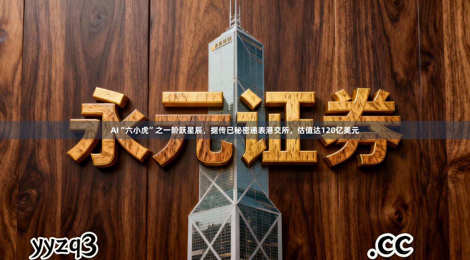 AI“六小虎”之一阶跃星辰，据传已秘密递表港交所，估值达120亿美元