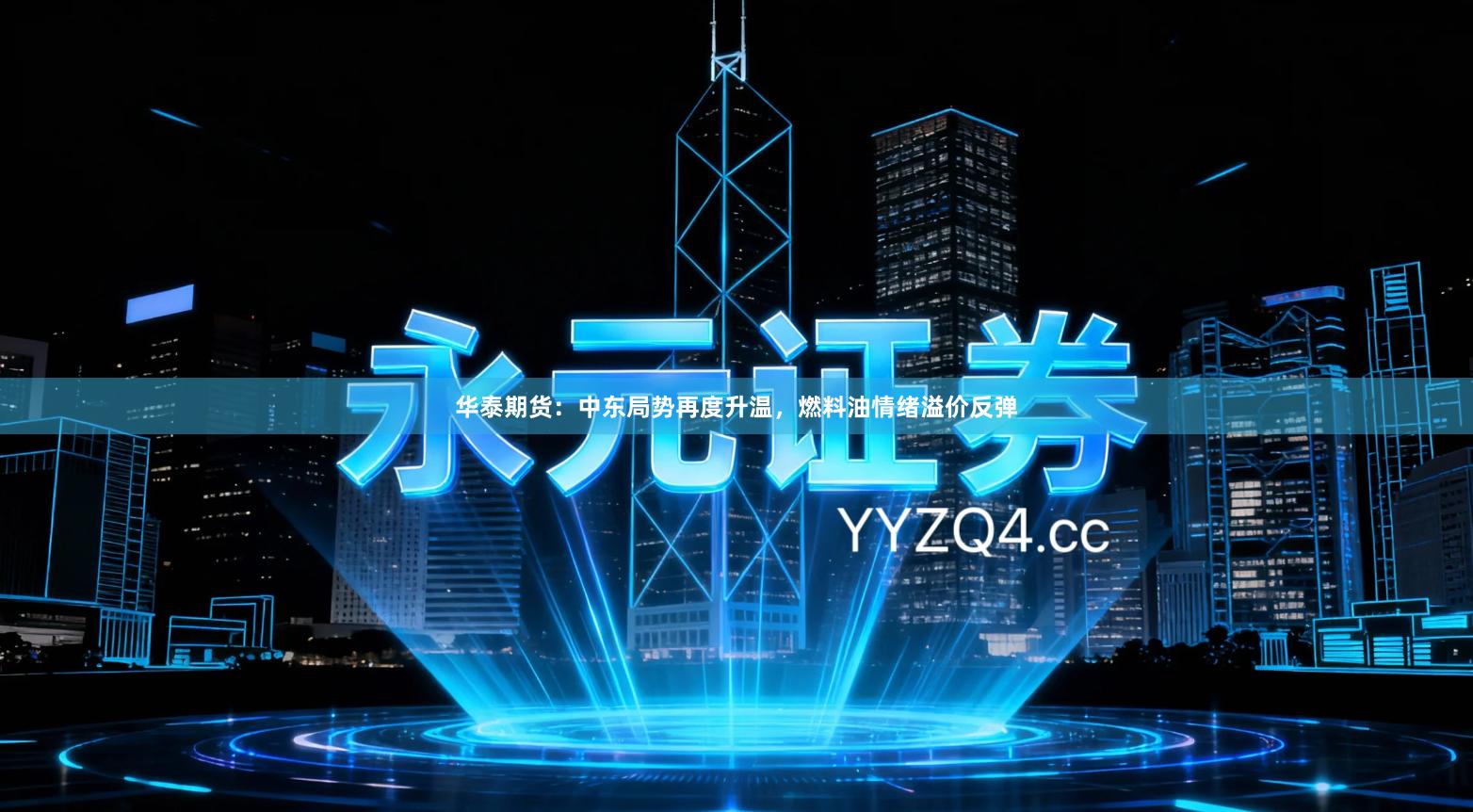 华泰期货：中东局势再度升温，燃料油情绪溢价反弹