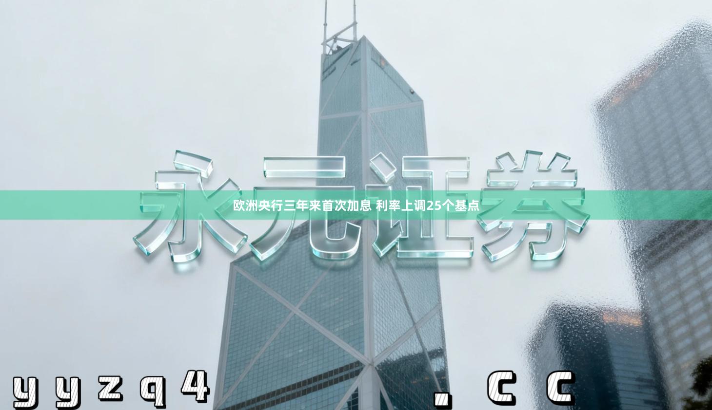欧洲央行三年来首次加息 利率上调25个基点